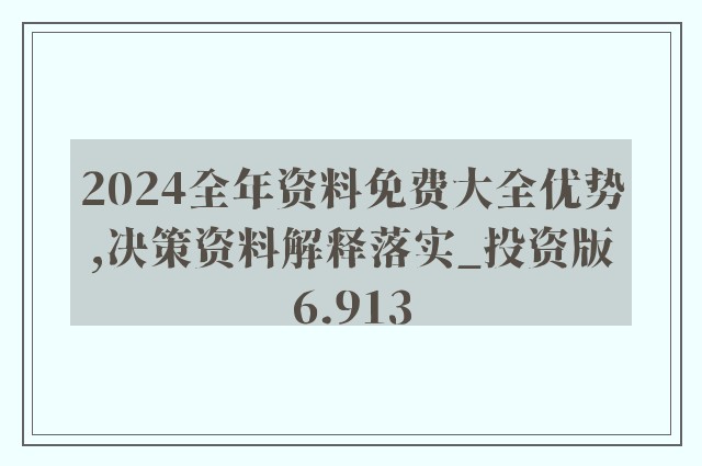 2024新奥正版资料免费提供｜折本精选解释落实